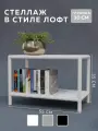 Стеллаж CUBE в стиле лофт металлический, 2 полки, 30х55x35 см, Белый, Delta-Loft