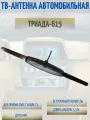 Антенна автомобильная внутрисалонная для ТВ Триада-615