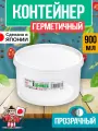 Круглый контейнер для еды, 900 мл; 13,7х7,8 см