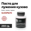 Паста для лужения кузова автомобиля Sn30Pb70, 250 гр, Solder Chemi (Россия)