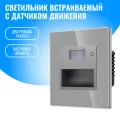 Светильник встраиваемый с датчиком движения Smart Aura