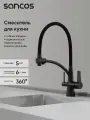 Смеситель для кухни Sancos Eri с гибким изливом и краном под фильтр для питьевой воды, матовый черный SC4001MB