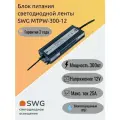 SWG Блок питания светодиодной ленты MTPW-300-12, влагозащищенный, 12V, 300W