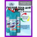 Густой гель для уборки Свежесть Атлантики 3 шт. по 750 мл.