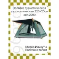 Палатка автоматическая 210-210-165 с полом 2080