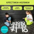Крестики-нолики, гигантские, игра в школу на перемену, ХИТ 2024 года