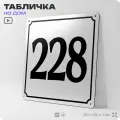 Адресная табличка с номером дома 228, на фасад и забор, белая, Айдентика Технолоджи