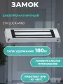 Замок электромагнитный CTV Lock-M180 / сила удержания 180 кг / накладной монтаж