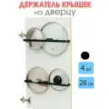 Держатель для крышек на дверцу 26 см чёрный 4 шт, кухонный держатель крышек на дверцу