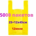 Пакеты майка желтые 5000 штук 25+12(боковая складка)х45 см 12 мкм
