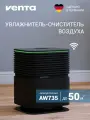 Увлажнитель-очиститель воздуха Venta AeroStyle Compact AW735, черный / 50 кв. м