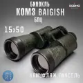 Бинокль КОМЗ Байгыш БПЦ 15х50 камуфляж Пиксель