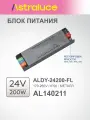 Блок питания ALDY-24200-FL (24V, 8.3A, 200W, 170-265V, IP20 Металл), Astraluce AL140211
