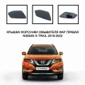 Крышка форсунки омывателя фар правая Nissan X-Trail 2018-2022 286586FP0A