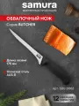 Нож кухонный поварской Samura Butcher обвалочный профессиональный SBU-0063
