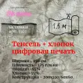 Ткань Тенсель (Лиоцелл) + хлопок. Принт. Ширина - 250 см