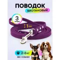 Поводок 3 м ширина 10 мм для маленьких собак биотановый, Geksa, прорезиненный, водостойкий, фиолетовый