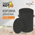 Корзина для белья Рыжий Кот BLB-01-B бамбук, 34,5х50 см, черный