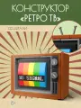 Конструктор 3Д Ретро телевизор 132 деталей