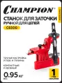 Станок заточный ручной CHAMPION C6500 для цепи электро- и бензопил 215x120x111 мм