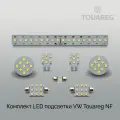 LUMOS Комплект LED подсветки салона для авто VW Touareg NF, 4000K