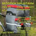 Велорюкзак-штаны на багажник, ПИК-99, ТРЕК-82М-3 оксфорд, серо-красный