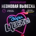 Неоновая вывеска Дари цветы, светильник декоративный