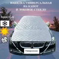 Накидка на капот и лобовое стекло автомобиля от солнца, снега и оледенения 258х220 см