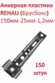 Анкерная пластина поворотная REHAU (Брусбокс) забивная 150 мм * 25 мм *1,2 мм - 150 штук