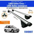 Багажник для LADA Kalina Cross (Лада Калина Кросс) / LADA Kalina (Лада Калина) универсал, Favorit-120 аэро, на рейлинги с просветом, (поперечины и упоры)