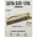 Цепь приводная SFR 520 120L с замком для эндуро и кроссовых мотоциклов