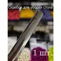 Скребок для уборки крошек со стола стальной 1 шт.