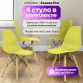 Стулья Eames DSW Pro для кухни 4 штуки комплект, желтый