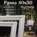 Рама багетная 40х50 / рамочка 40 на 50/ рамка для картины, мозаики, вышивки 40х50/ 2 штуки