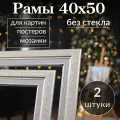 Рама багетная 40х50 / рамочка 40 на 50/ рамка для картины, мозаики, вышивки 40х50/ 2 штуки
