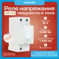 Многофункциональное реле Welrok VIP-63