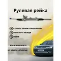 Рейка рулевая Ford Mondeo III (B5Y) 00-07 Форд Мондео 3