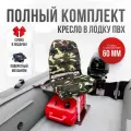 Кресло в лодку пвх полный комплект, стойка с занижением из стали с порошковым покрытием