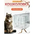 Кошколовка складная клетка-ловушка для животных кошек, собак, енотов, 79см