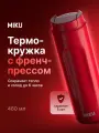 Термокружка с френч-прессом MIKU 480 мл (Красный)