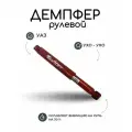 Демпфер (стабилизатор) рулевой УАЗ Патриот c 2018 года (ухо-ухо) Шток-авто