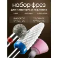 Набор фрез для аппарата для маникюра и педикюра AsiaCare, 12 фрез