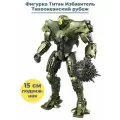 Фигурка Тихоокеанский рубеж Титан Избавитель Pacific Rim подвижная аксессуары 15 см