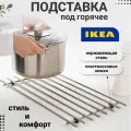 IKEA Подставка под горячее металлическая на ножках 301.110.87
