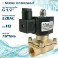 Электромагнитный клапан 2/2 нормально закрыт, G 1/2 , корпус латунь, SK15L200GN.220AC