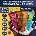 Протеиновый батончик Ё|батон 20%, 1000 г, mix