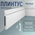 Плинтус 10 штук. PX004 119х15 Cosca 2000мм Экополимер , ударопрочный