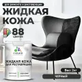 Жидкая кожа для ремонта и реставрации салона автомобиля, мебели, обуви и одежды, быстросохнущая без запаха, полуглянцевая, черный, 2 кг