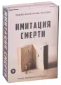 Имитация смерти (комплект из 2-х книг)