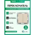 Переключатель двухклавишный (перекрестный) Systeme Electric (Schneider Electric) AtlasDesign, бежевый ATN000273 - 3 шт.